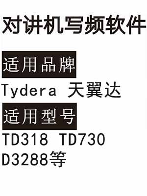 Tydera天翼达TD318 TD730 D3288无线对讲写频软件免费下载
